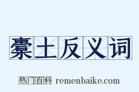 橐土反义词是什么意思的图片